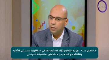 لا أعمال سنة.. وزارة التعليم تؤكد استبعادها في البكالوريا للسنتين الثانية والثالثة مع خطة جديدة لضمان الانضباط الدراسي